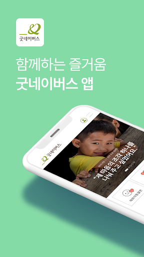 Android application 굿네이버스 screenshort