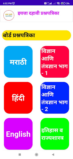 Android application इयत्ता दहावी प्रश्नपत्रिका screenshort