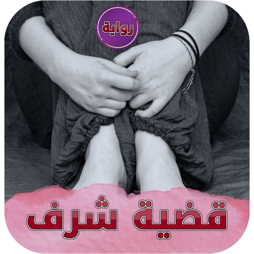 رواية قضية شرف - التطبيقات على Google Play