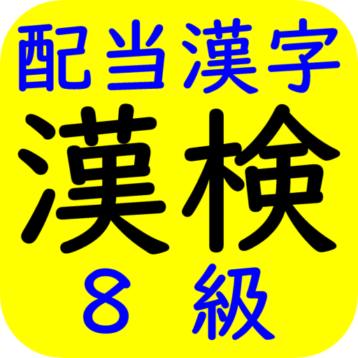 漢字検定（漢検）配当漢字８級 logo