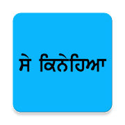 Se Kinehiya ਸੇ ਕਿਨੇਹਿਆ