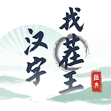 Hanzi Hunter: Spot Difference
