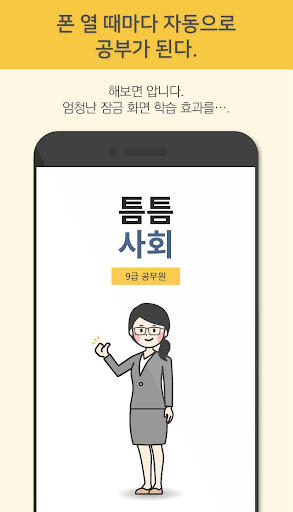 틈틈사회-9급 (기출문제와 해설을 잠금화면에서 공부) Screen 3