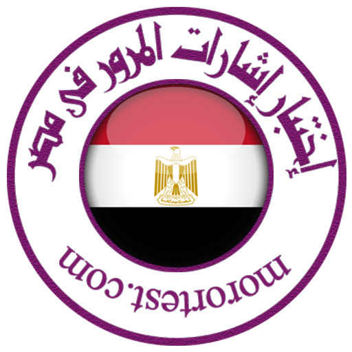 إختبار إشارات المرور فى مصر logo