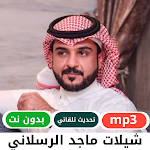 Cover Image of Télécharger ماجد الرسلاني: شيلات سعودية  APK
