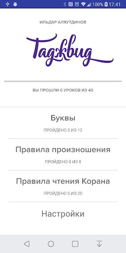 Android application Таджвид screenshort