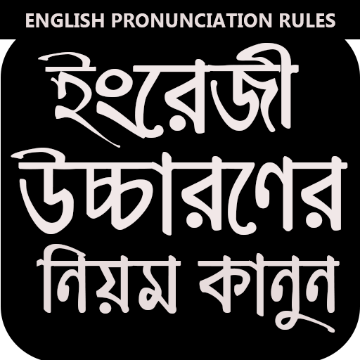 ইংরেজী উচ্চারণ শিখার নিয়ম logo