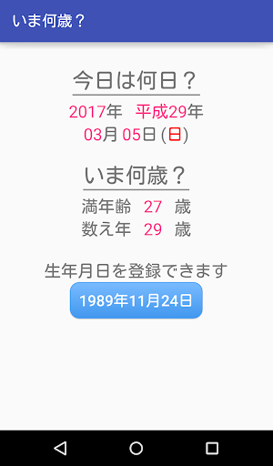 Android application いま何歳？ screenshort