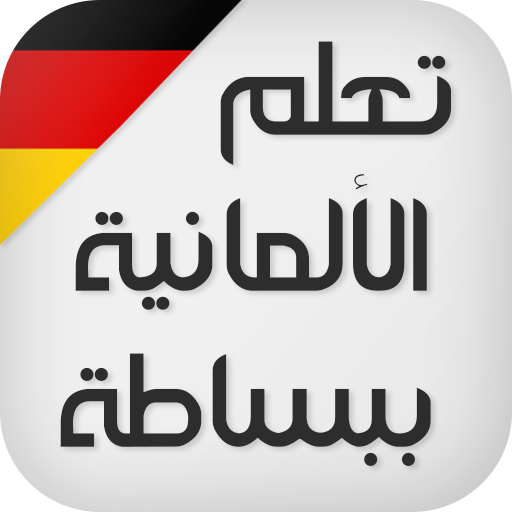 تعلم اللغة الالمانية ببساطة logo