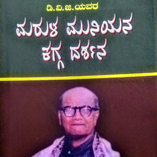 ಮರುಳ ಮುನಿಯನ ಕಗ್ಗ - Marula logo