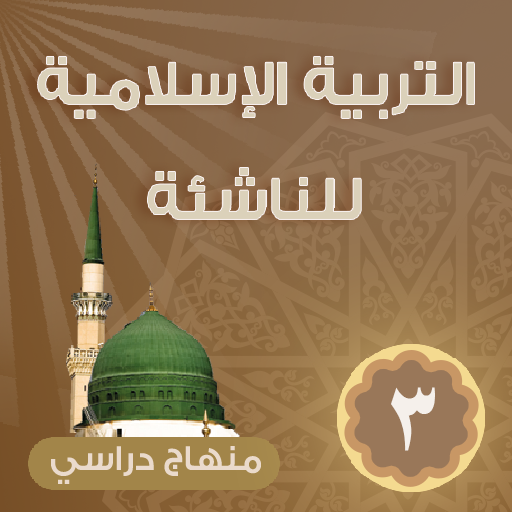 التربية الإسلامية للناشئة -ج3 logo