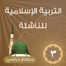 Icon image التربية الإسلامية للناشئة -ج3