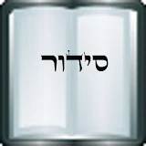 Siddur Israel (sfaradi) icon