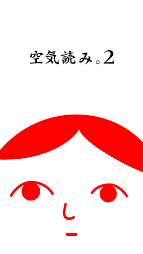 Android application 空気読み。２ - KY度診断 - 暇つぶしゲーム screenshort