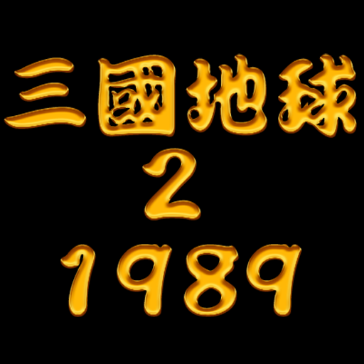 삼국지구2 : 1989 3.8 Icon