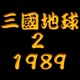 삼국지구2 : 1989 icon