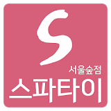 스파타이 서울숲점 icon