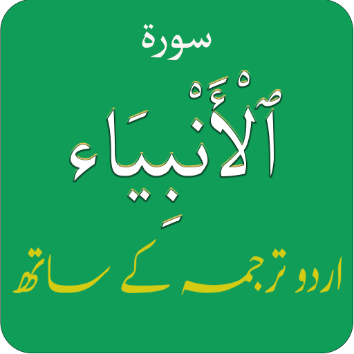 سورة الأنبياء بمع اردو ترجمہ logo