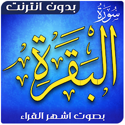 Icon image Surat Al Baqara Offline