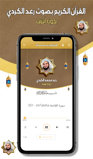 رعد محمد الكردي - قرآن دون نت Screen 3