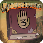 Cover Image of Download Дневники 5.81 APK