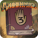 下载 Дневники 安装 最新 APK 下载程序