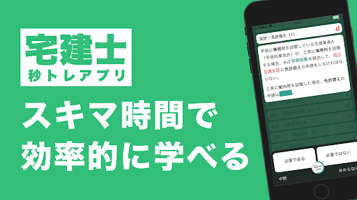 Android application 宅建士 秒トレ screenshort