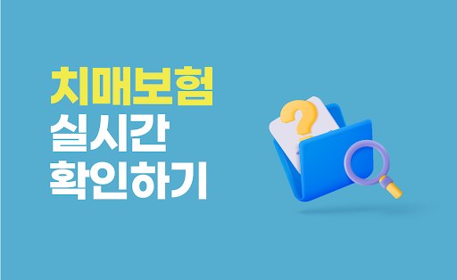 Android application 치매보험 간병보험 간병인 간병비 장기요양보험 비교 추천 screenshort