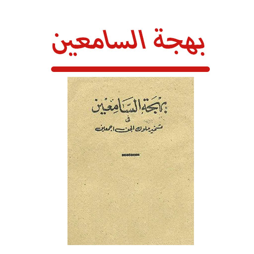 بهجة السامعين فى تسخير ملوك جن logo