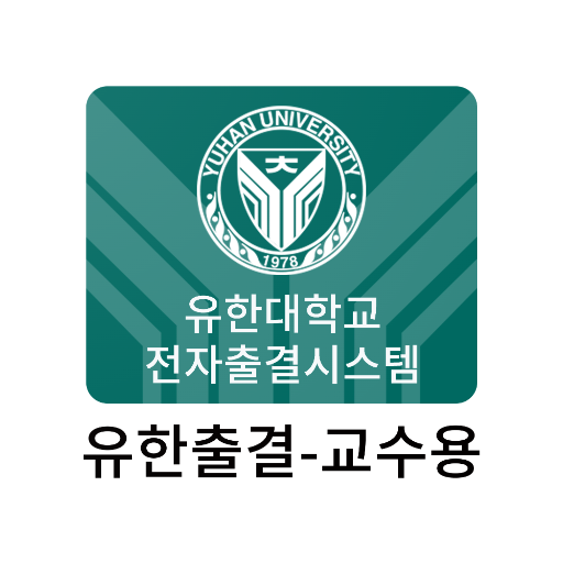 유한출결 교수용  Icon