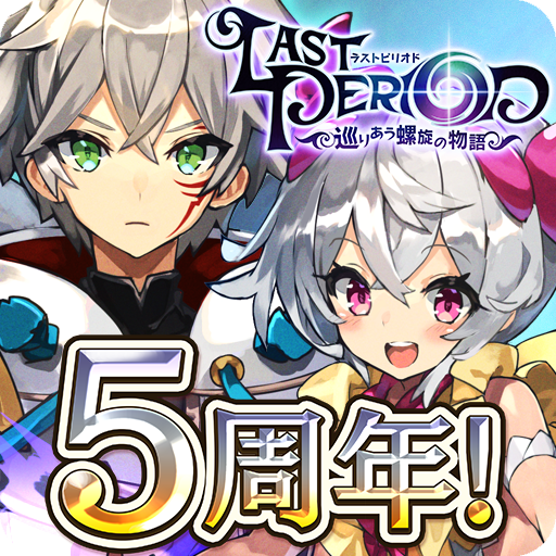 ラストピリオド 巡りあう螺旋の物語 Google Play のアプリ