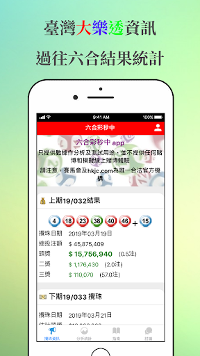 Android application 大樂透秒中 - 最齊台灣大樂透分析及統計 screenshort