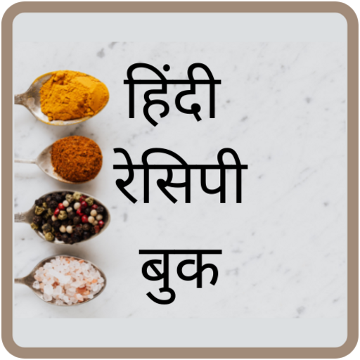 Indian Recipe हिंदी रेसिपी बुक logo