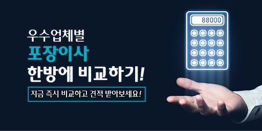 Android application 포장이사 이사업체 비교 전라북도 김제 완주 진안 무주 screenshort
