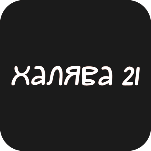 Халява 21 | Чебоксары