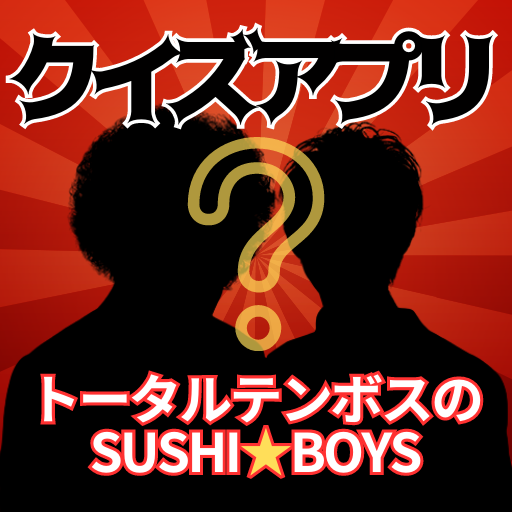 クイズ「トータルテンボスのSUSHI★BOYS」 logo