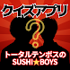 クイズ「トータルテンボスのSUSHI★BOYS」 - Androidアプリ