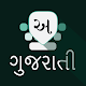 Gujarati Keyboard Auf Windows herunterladen