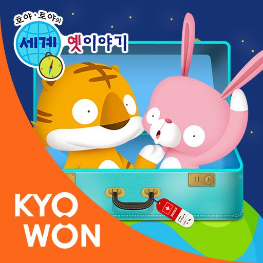 호야·토야의 세계 옛이야기 - Google Play 앱