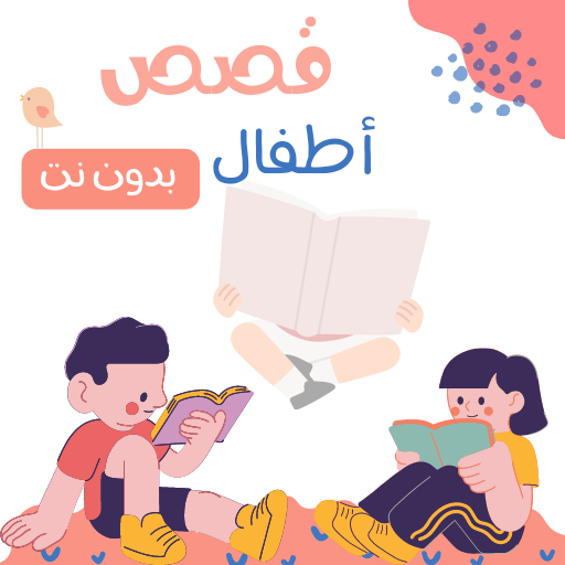 قصص اطفال ممتعة بدون نت logo