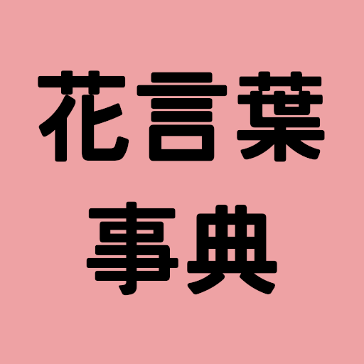 花言葉事典 花の名前から調べることができます Google Play හ ය ද ම