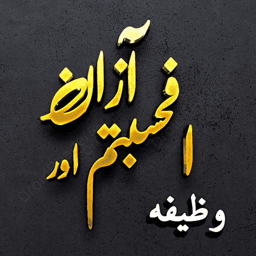 Afahasibtum dua & Azan wazeefa logo