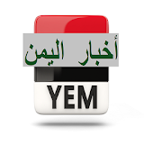 أخبار اليمن من هنا وهناك icon