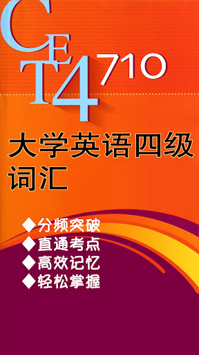 Android application 大学英语四级词汇随身速记手册 -疯狂背单词 screenshort
