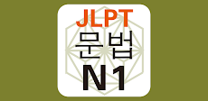 JLPT N1 문법のおすすめ画像1