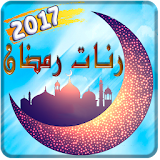 رنات رمضان 2017  
