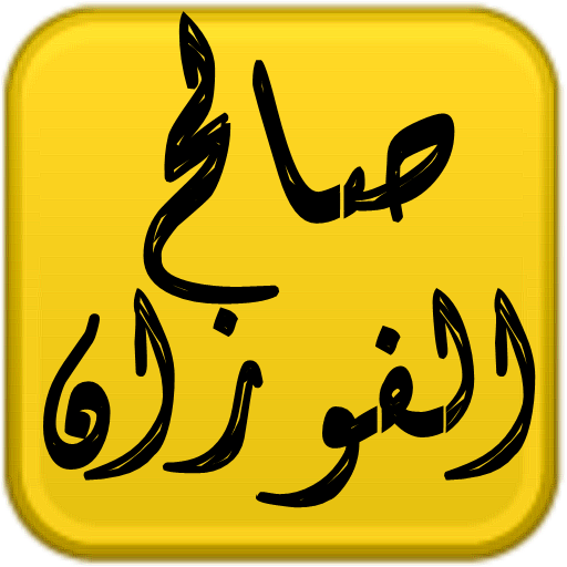 مكتبة الشيخ صالح الفوزان 1.0 Icon
