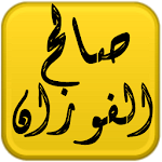 Cover Image of Download مكتبة الشيخ صالح الفوزان  APK
