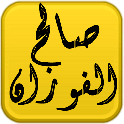 Icon image مكتبة الشيخ صالح الفوزان