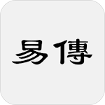 Cover Image of Download 易傳  APK